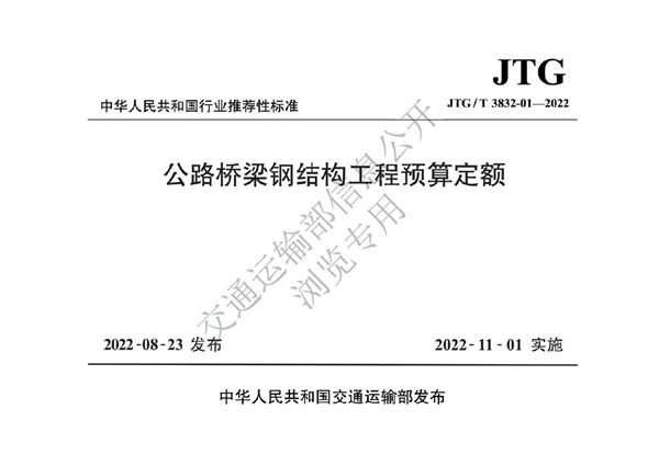 公路桥梁钢结构工程预算定额 (JTG/T 3832-01-2022)