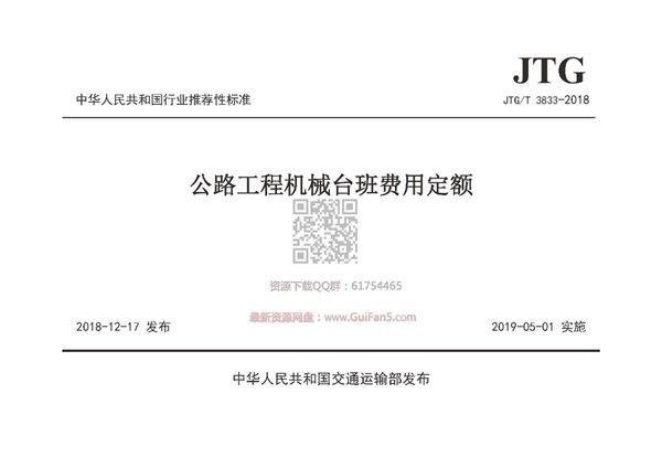 公路工程机械台班费用定额 (JTG/T 3833-2018)