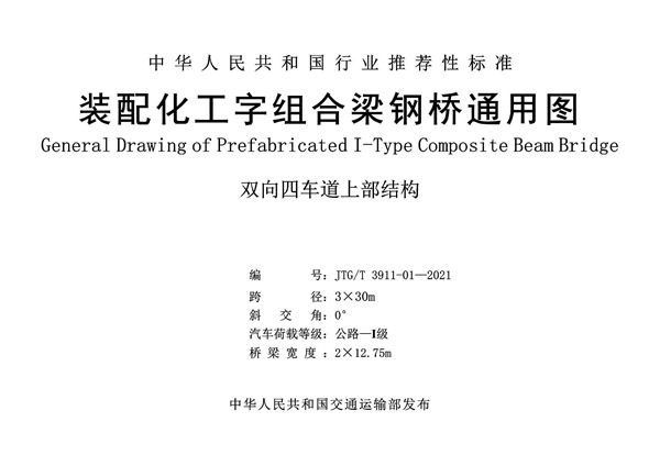 装配化工字组合梁钢桥四车道3x30m通用图 (JTG/T 3911-01-2021)