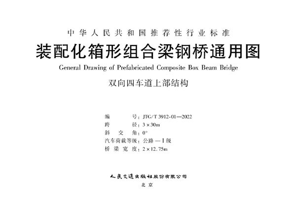 装配化箱形组合梁钢桥通用图 双向四车道上部结构 跨径3x30m (JTG/T 3912-01-2022)