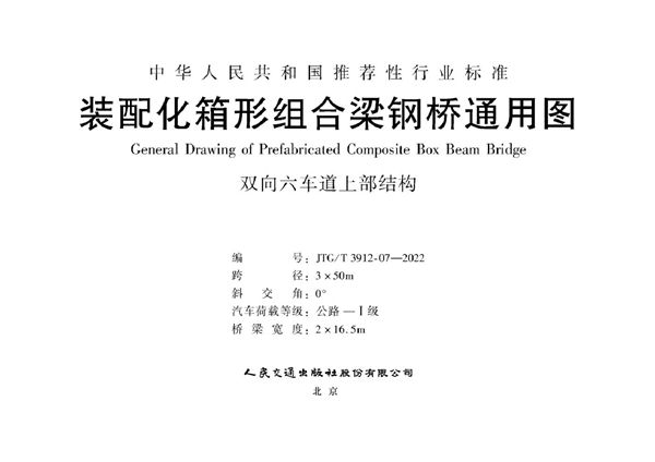 装配化箱形组合梁钢桥通用图 双向六车道上部结构 跨径3x50m (JTG/T 3912-07-2022)