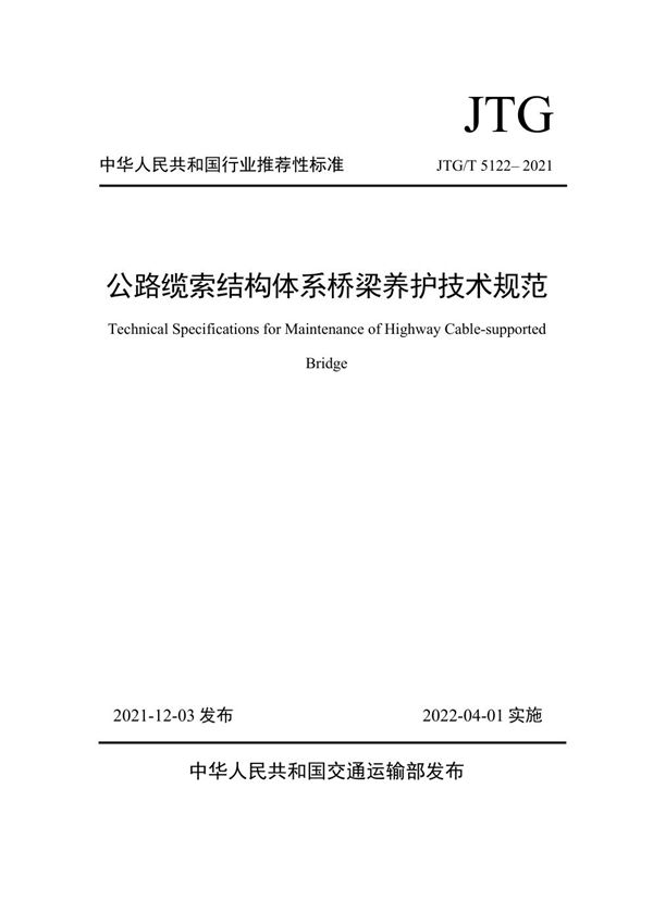 公路缆索结构体系桥梁养护技术规范 (JTG/T 5122-2021)