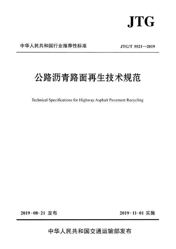 公路沥青路面再生技术规范 (JTG/T 5521-2019)