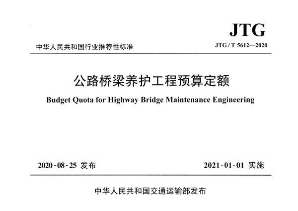 公路桥梁养护工程预算定额 (JTG/T 5612-2020)