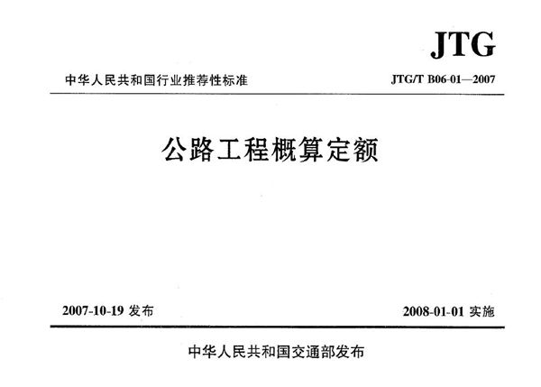 公路工程概算定额(上、下) (JTG/T B06-01-2007)