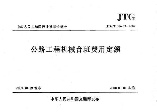 公路工程机械台班费用定额 (JTG/T B06-03-2007)