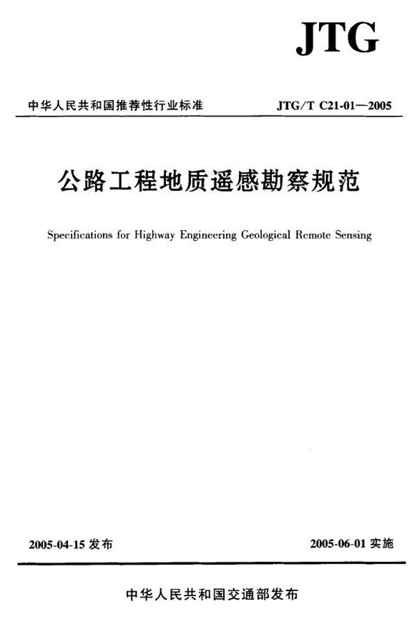 公路工程地质遥感勘察规范 (JTG/T C21-01-2005)