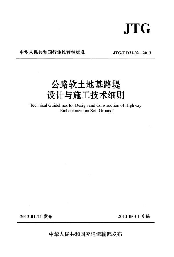 公路软土地基路堤设计与施工技术细则 (JTG/T D31-02-2013)