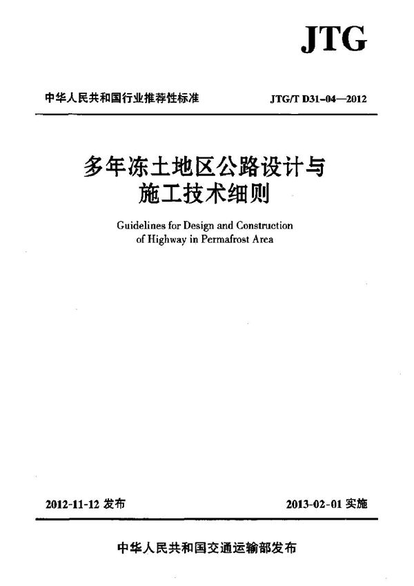 多年冻土地区公路设计与施工技术细则 (JTG/T D31-04-2012)