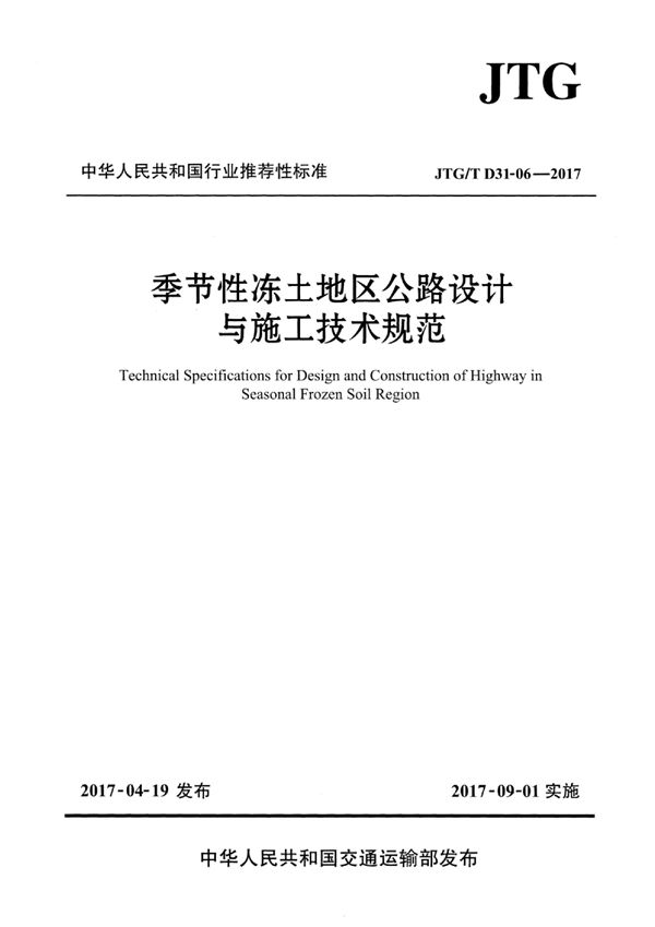 季节性冻土地区公路设计与施工技术规范 (JTG/T D31-06-2017)