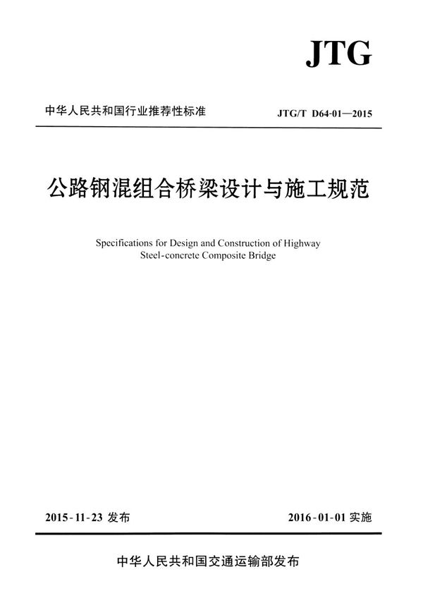 公路钢混组合桥梁设计与施工规范 (JTG/T D64-01-2015)