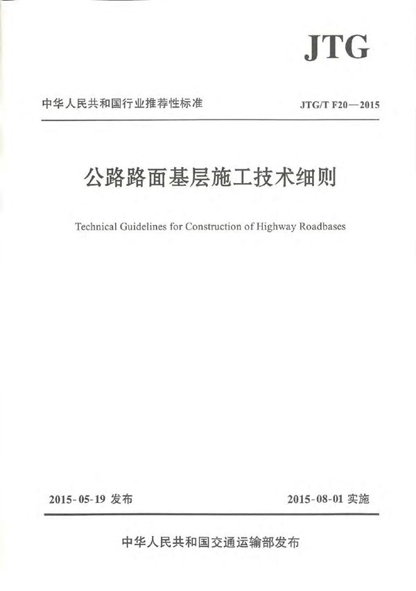 公路路面基层施工技术细则 (JTG/T F20-2015)