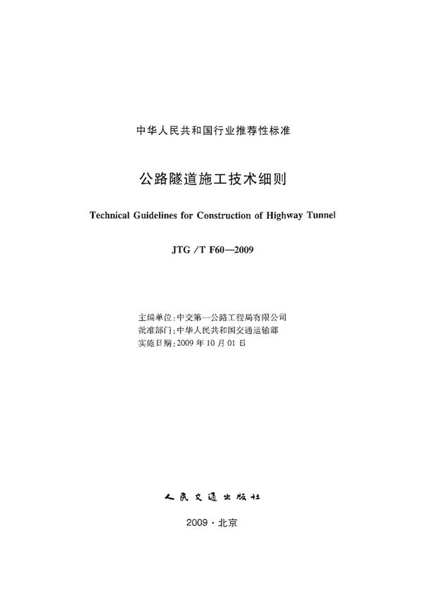 公路隧道施工技术细则 (JTG/T F60-2009)