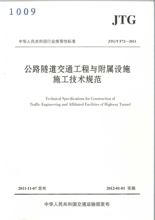 公路隧道交通工程与附属设施施工技术规范 (JTG/T F72-2011)