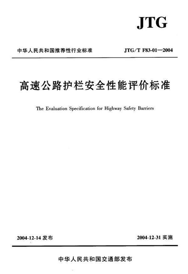 高速公路护栏安全性能评价标准 (JTG/T F83-01-2004)