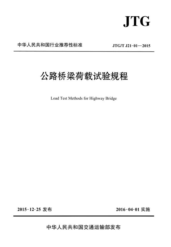 公路桥梁荷载试验规程 (JTG/T J21-01-2015)