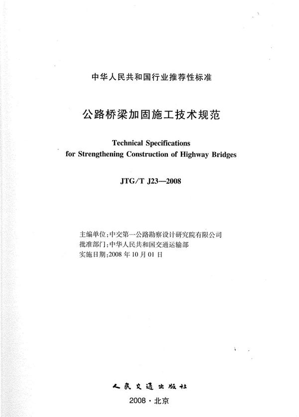 公路桥梁加固施工技术规范 (JTG/T J23-2008)