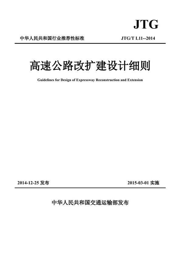 高速公路改扩建设计细则 (JTG/T L11-2014)