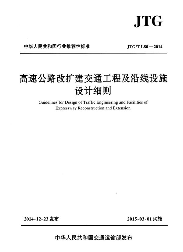 高速公路改扩建交通工程及沿线设施设计细则 (JTG/T L80-2014)