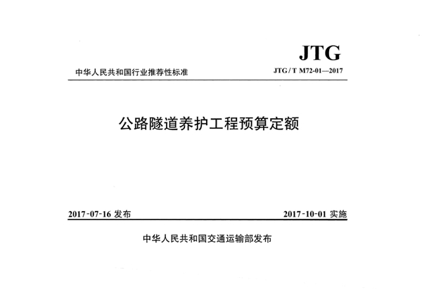 公路隧道养护工程预算定额 (JTG/T M72-01-2017)