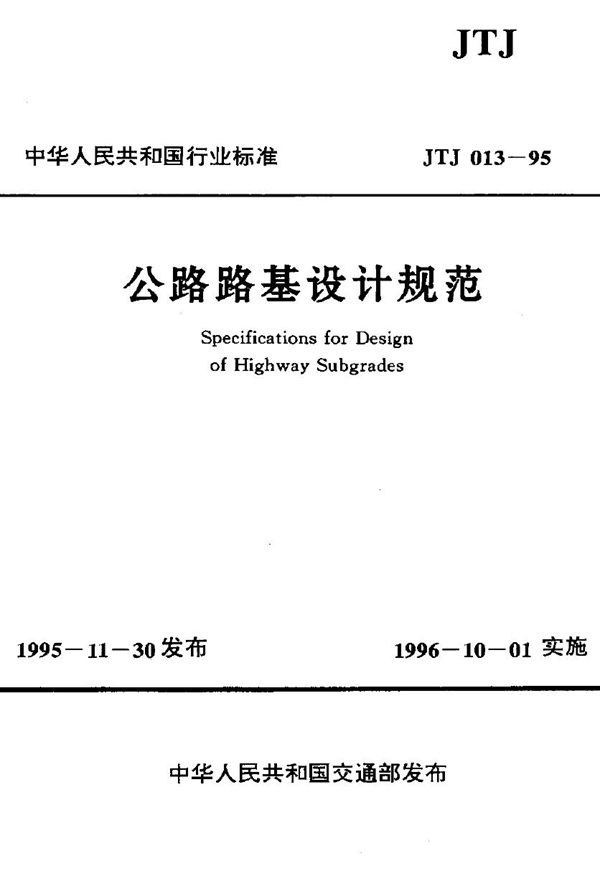 公路路基设计规范 (JTJ 013-1995)