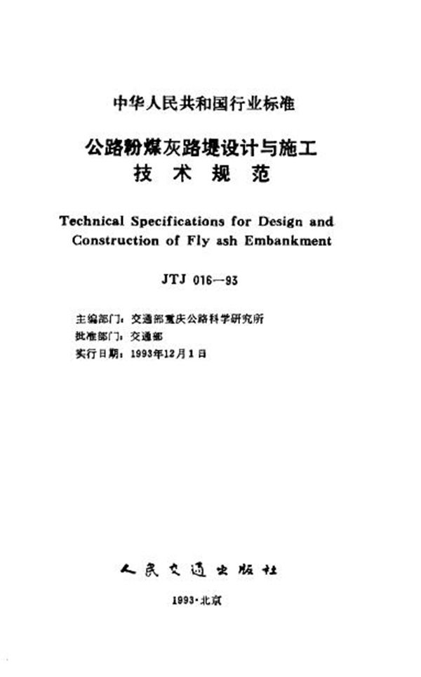 公路粉煤灰路堤设计与施工技术规范 (JTJ 016-1993)