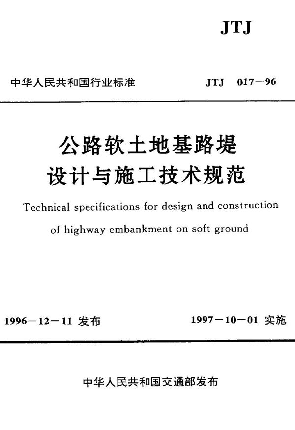 公路软土地基路堤设计与施工技术规范 (JTJ 017-1996)