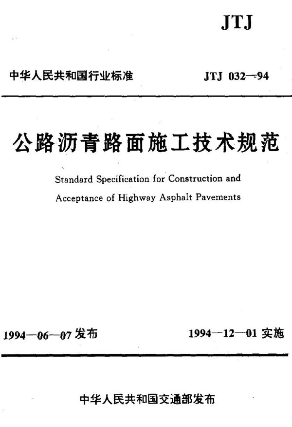 公路沥青路面施工技术规范 (JTJ 032-1994)