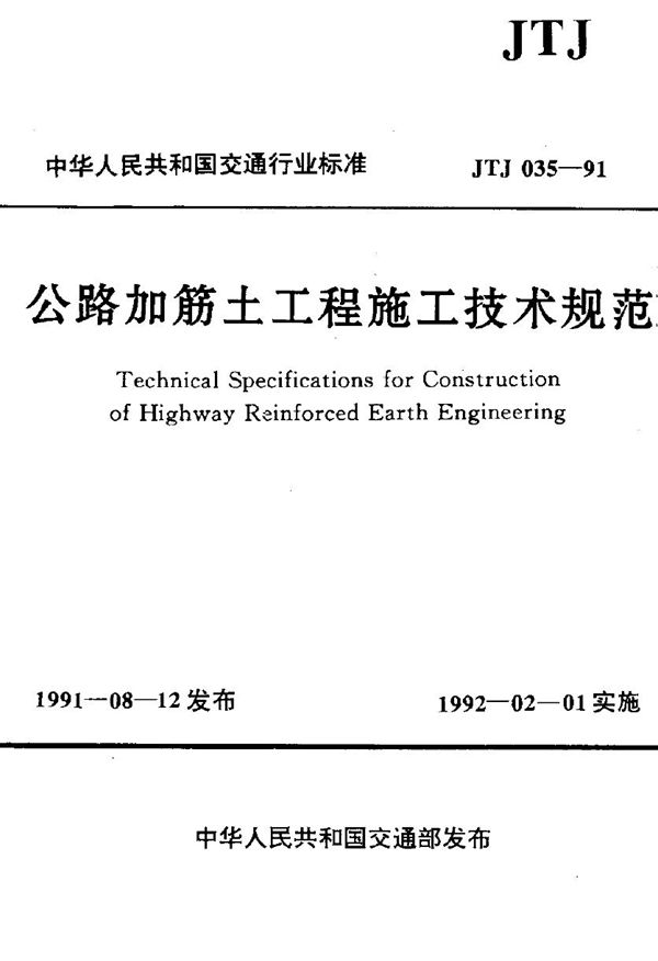 公路加筋土工程施工技术规范 (JTJ 035-1991)