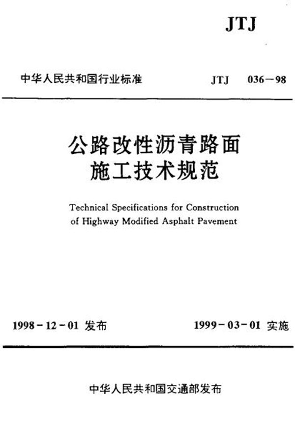 公路改性沥青路面施工技术规范 (JTJ 036-1998)