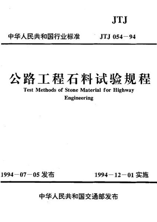 公路工程石料试验规程 (JTJ 054-1994)