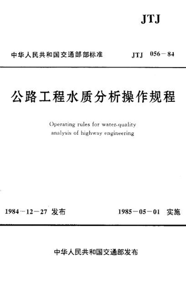 公路工程 水质分析操作规程 (JTJ 056-1984)