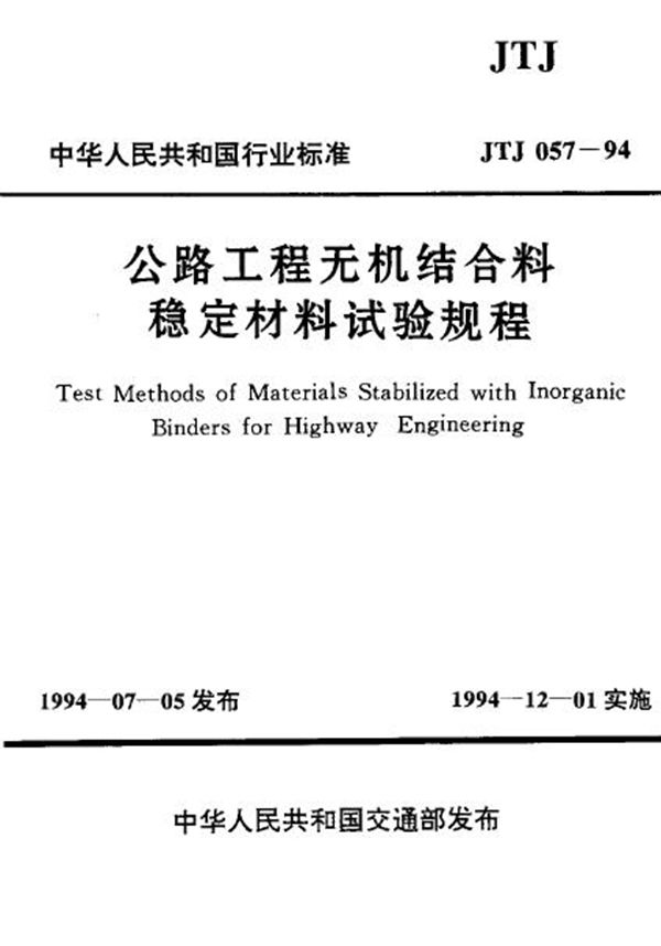 公路工程无机结合料稳定材料试验规程(附条文说明) (JTJ 057-1994)