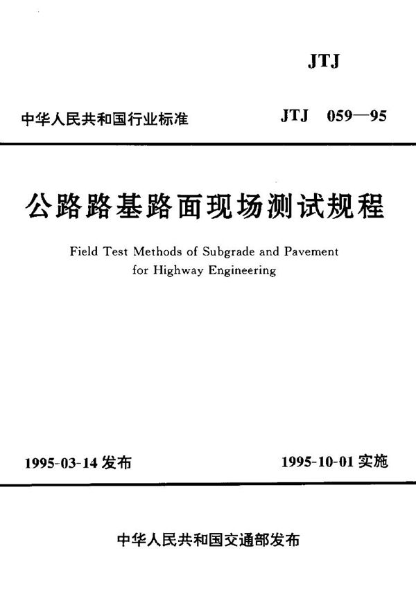 公路路基路面现场测试规程 (JTJ 059-1995)