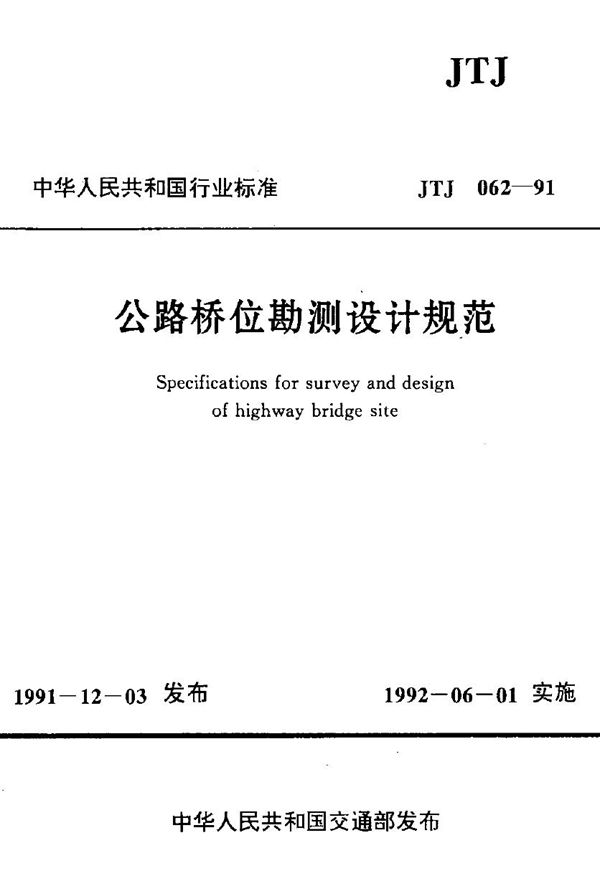 公路桥位勘测设计规范 (JTJ 062-1991)