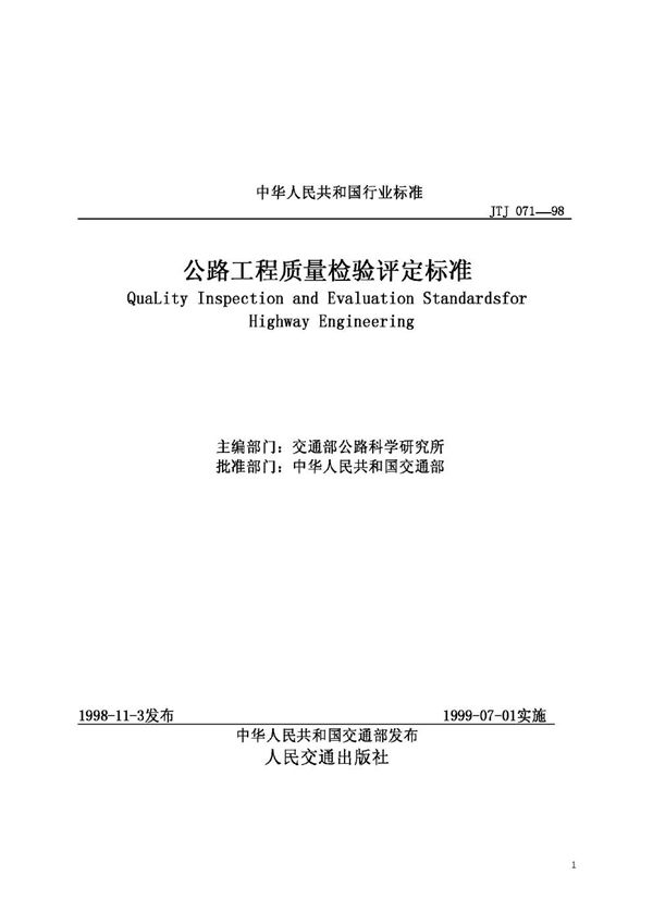 公路工程质量检验评定标准(附条文说明） (JTJ 071-1998)