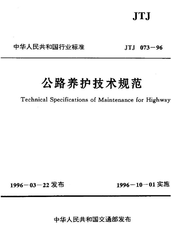 公路养护技术规范 (JTJ 073-1996)