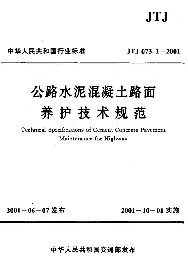 公路水泥混凝土路面养护技术规范(附条文说明) (JTJ 073.1-2001)