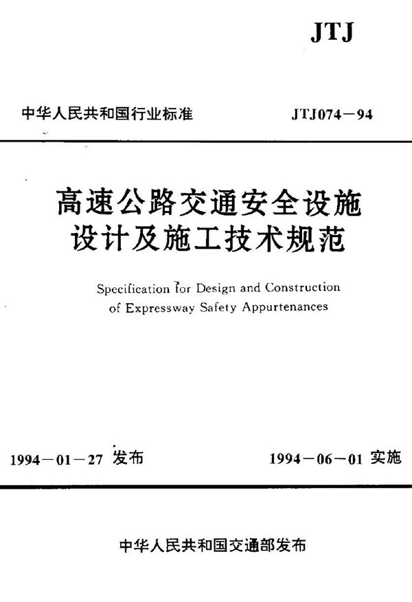 高速公路交通安全设施设计及施工技术规范 (JTJ 074-1994)