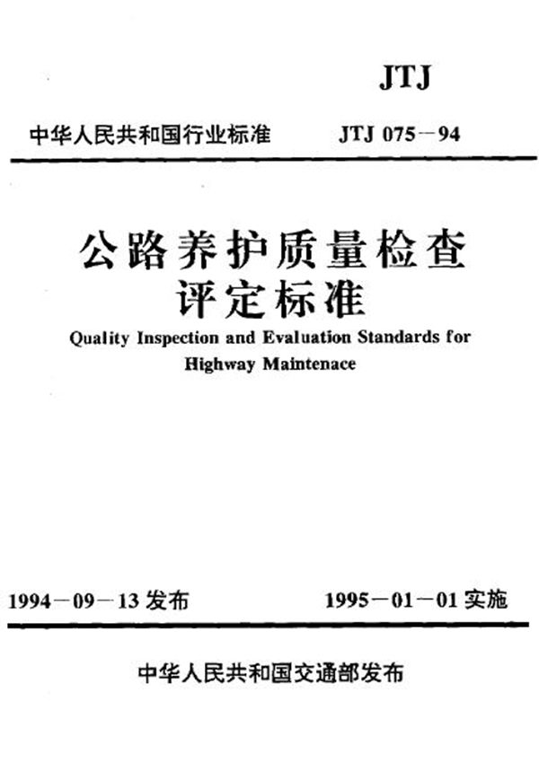 公路养护质量检查评定标准 (JTJ 075-1994)