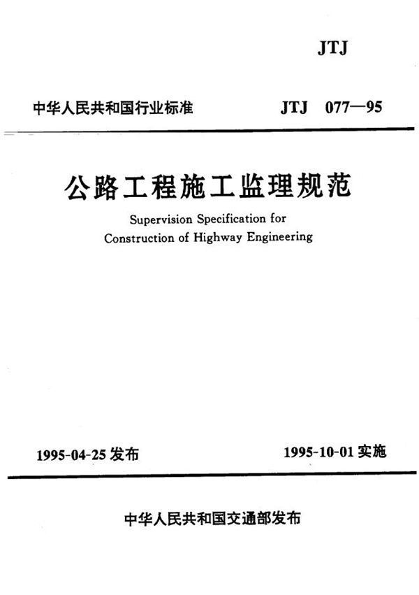 公路工程施工监理规范(附条文说明） (JTJ 077-1995)