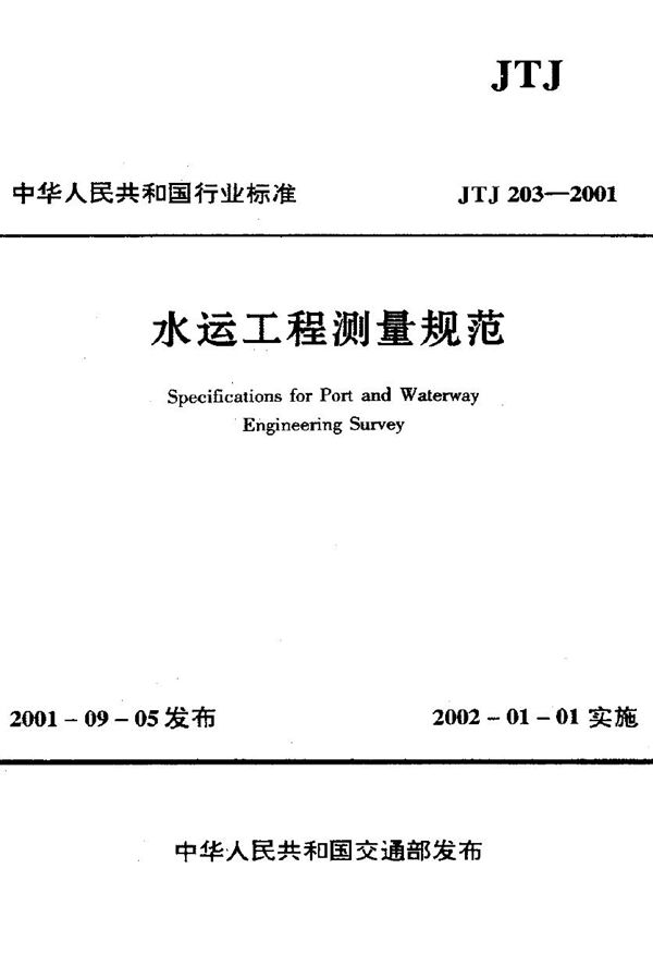 水运工程测量规范 (JTJ 203-2001)