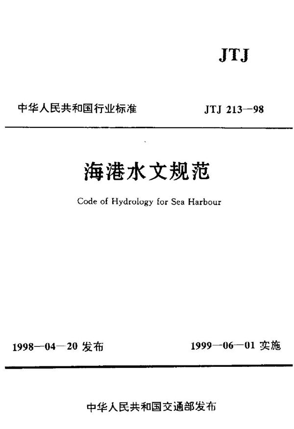 海港水文规范 (JTJ 213-1998)