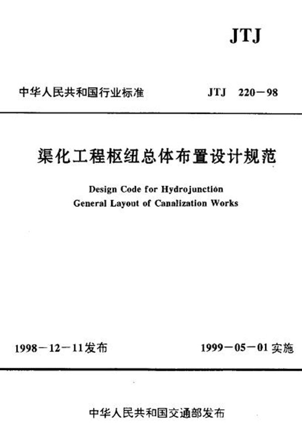 渠化工程枢纽总体布置设计规范 (JTJ 220-1998)