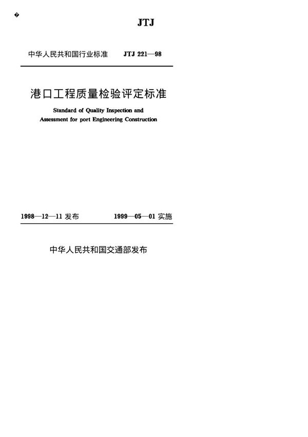 港口工程质量检验评定标准 (JTJ 221-1998)