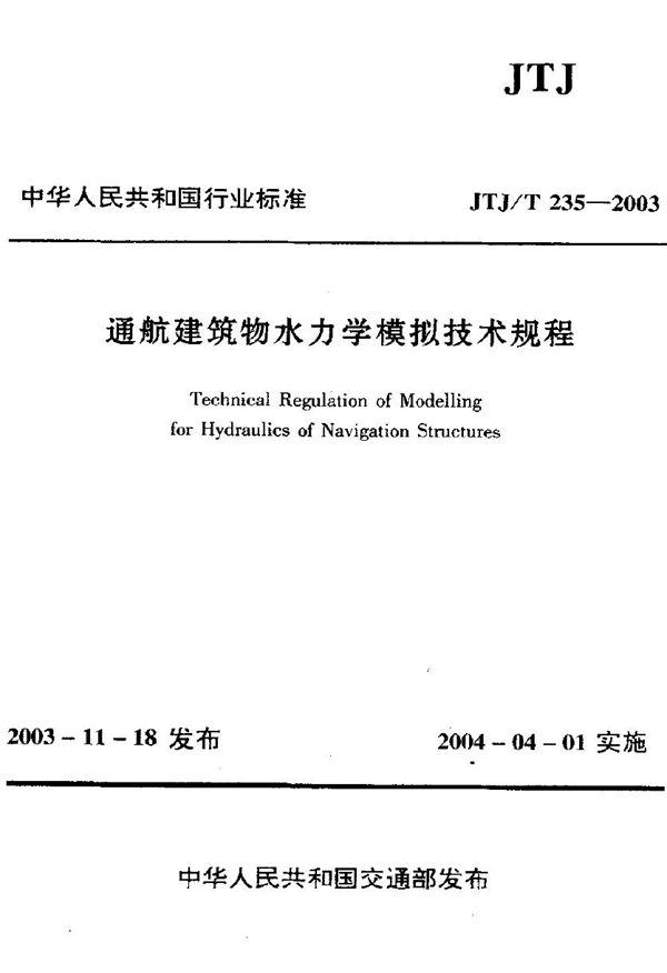 通航建筑物水力学模拟技术规程 (JTJ 235-2003)