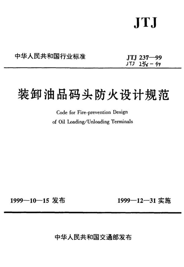 装卸油品码头防火设计规范 (JTJ 238-1999)