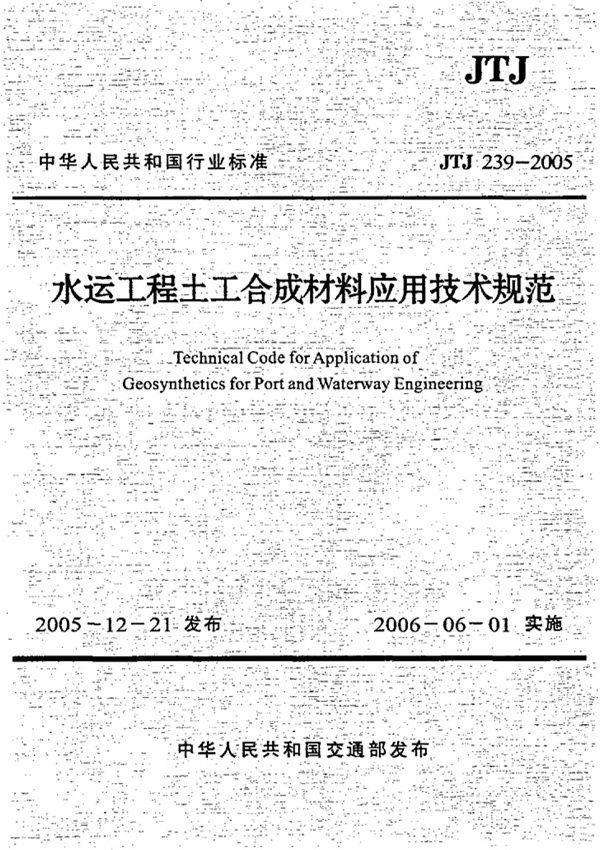 水运工程土工合成材料应用技术规范 (JTJ 239-2005)