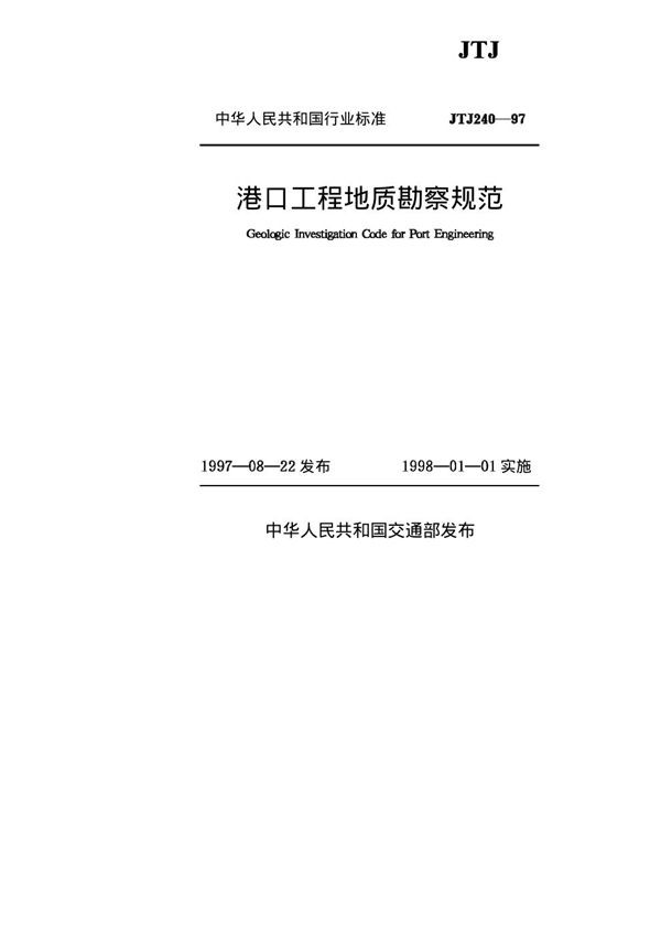 港口工程地质勘察规范 (JTJ 240-1997)