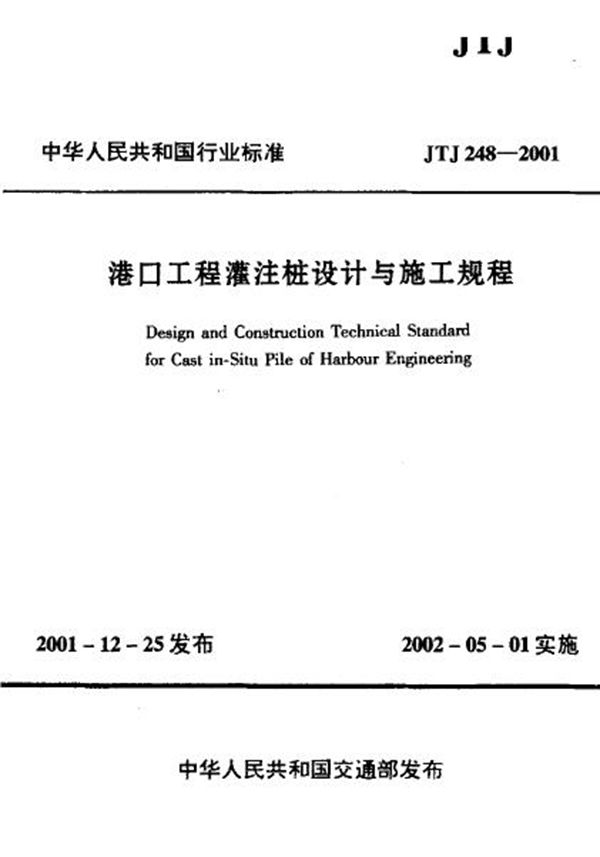 港口工程灌注桩设计与施工规程 (JTJ 248-2001)